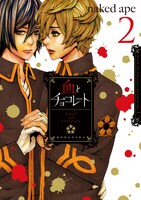 naked ape「血とチョコレート」2巻