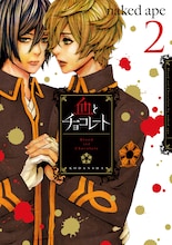 naked ape「血とチョコレート」2巻
