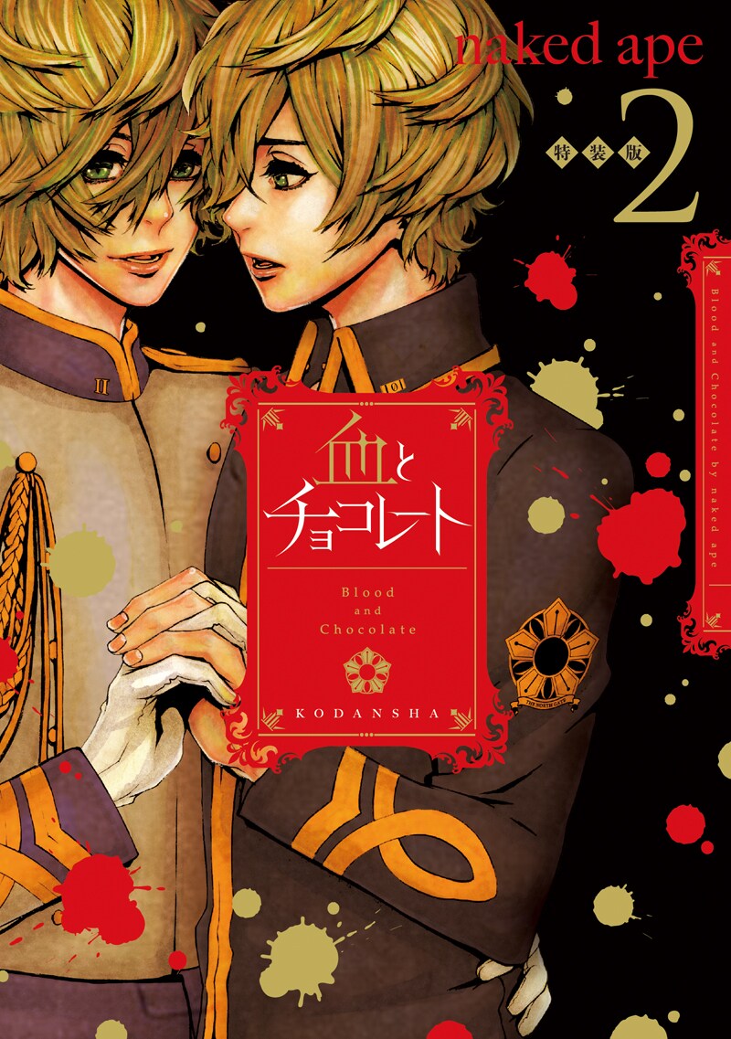 naked ape「血とチョコレート」2巻特装版