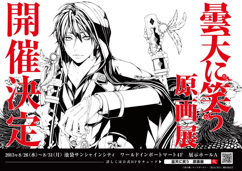 「曇天に笑う」原画展の告知ビジュアル (c)唐々煙／マッグガーデン・「曇天に笑う」製作委員会