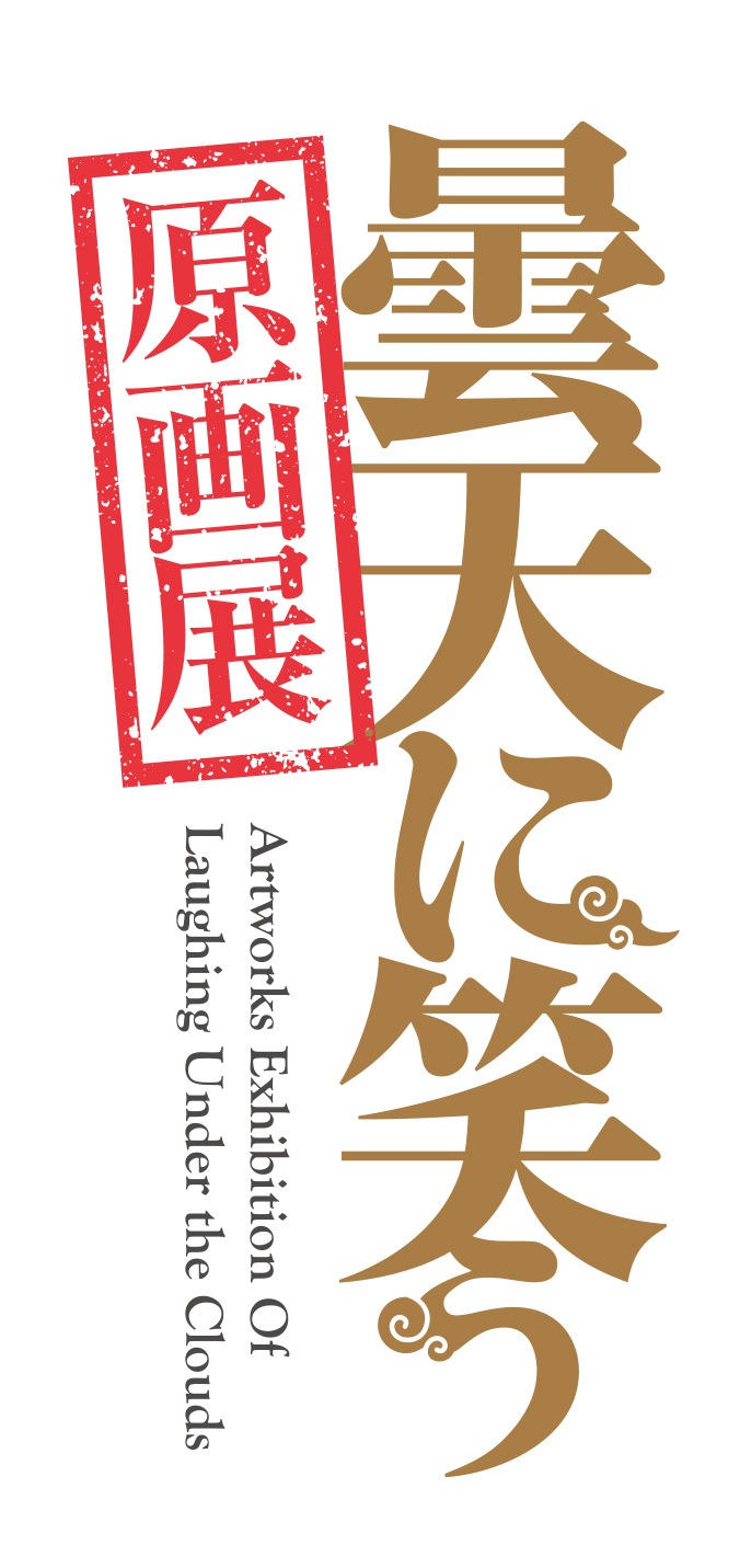 「曇天に笑う」原画展ロゴ (c)唐々煙／マッグガーデン・「曇天に笑う」製作委員会