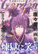 「煉獄に笑う」が表紙を飾った月刊コミックガーデン6月号。