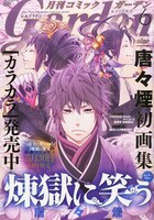 「煉獄に笑う」が表紙を飾った月刊コミックガーデン6月号。