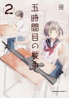「五時間目の戦争」2巻