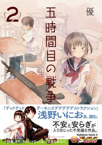 「五時間目の戦争」2巻帯には浅野いにおが寄稿をしている。