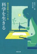 湯川秀樹エッセイ集「科学を生きる」