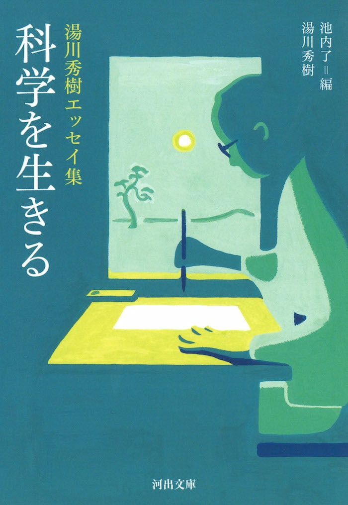 湯川秀樹エッセイ集「科学を生きる」