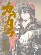 「カラカラ 唐々煙画集」