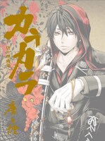 「カラカラ 唐々煙画集」