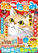 「ねこだのみ」1号