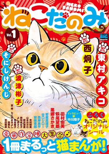 「ねこだのみ」1号