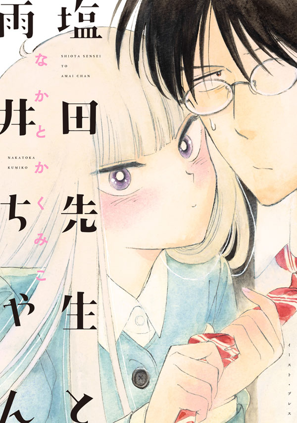 「塩田先生と雨井ちゃん」帯なし