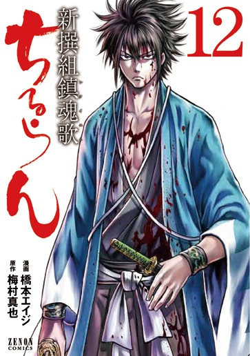 「ちるらん 新撰組鎮魂歌」12巻