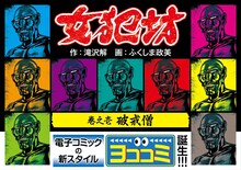 ふくしま政美が自身の代表作を横画面にリマスターした「【ヨココミ】女犯坊」1巻。