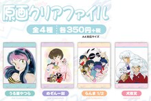 「るーみっくコレクション」より「原画クリアファイル」。(c)高橋留美子／小学館