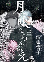 清家雪子「月に吠えらんねえ」3巻