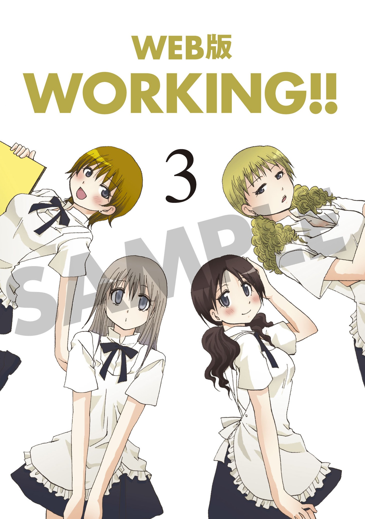 「WEB版 WORKING!!」3巻のイメージ画像 ※実際の表紙とは異なる。