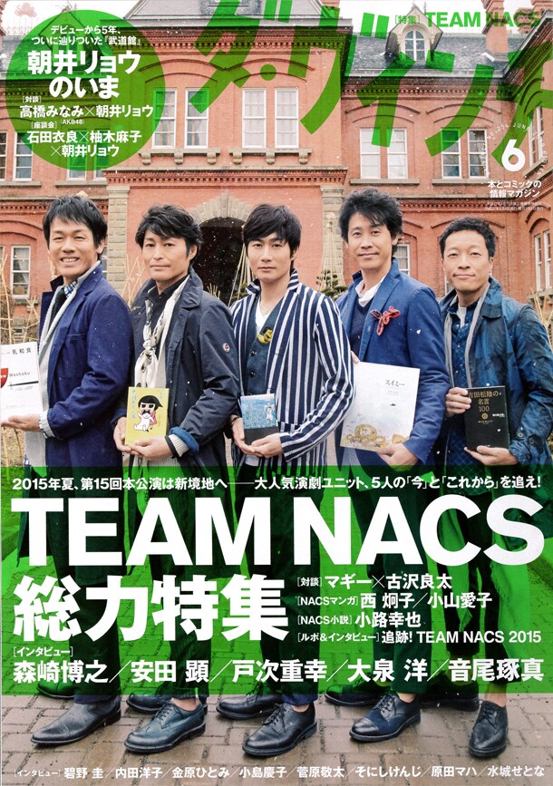 ダ・ヴィンチでTEAM NACS特集、西炯子と小山愛子が舞台をマンガ化