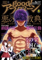 good！アフタヌーン6月号