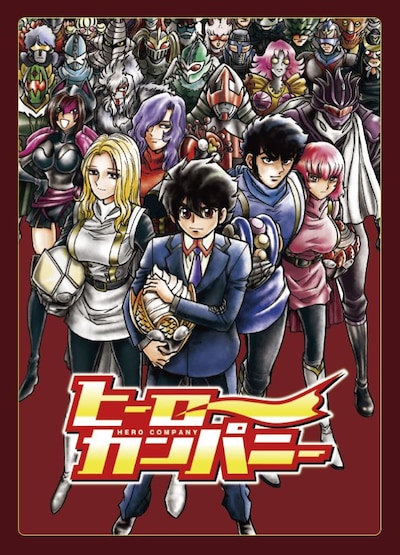 ゲーム「ヒーローカンパニー」パッケージ (c)Grounding.Inc. (c)島本和彦／ヒーローズ