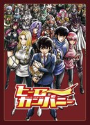 ゲーム「ヒーローカンパニー」パッケージ (c)Grounding.Inc. (c)島本和彦/ヒーローズ