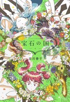 「宝石の国」4巻