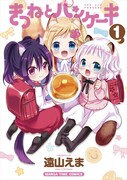 「きつねとパンケーキ」1巻