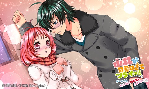 ゲーム「小林が可愛すぎてツライっ!!ゲームでもキュン萌えMAXが止まらないっ(*´ェ`*)」イベントスチル (c)池山田剛／小学館 (c)Happinet