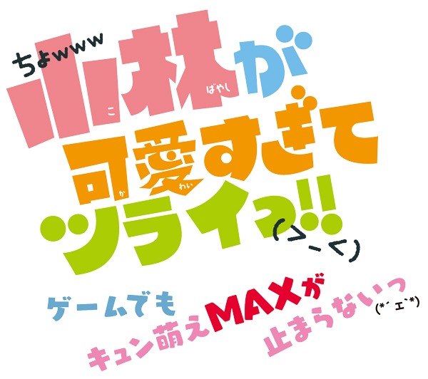 ゲーム「小林が可愛すぎてツライっ!!ゲームでもキュン萌えMAXが止まらないっ(*´ェ`*)」ロゴ (c)池山田剛／小学館 (c)Happinet