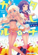 「タヒチガール」1巻