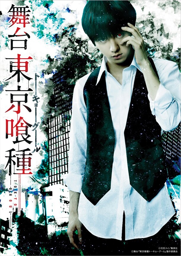 舞台「東京喰種トーキョーグール」のメインビジュアル。(c)石田スイ/集英社 (c)舞台『東京喰種トーキョーグール』製作委員会