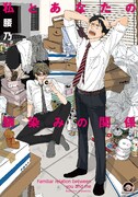 腰乃の新刊「私とあなたの馴染みの関係」