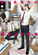 腰乃の新刊「私とあなたの馴染みの関係」
