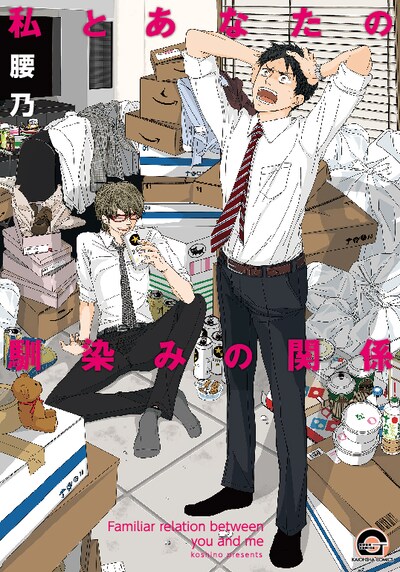 腰乃の新刊「私とあなたの馴染みの関係」