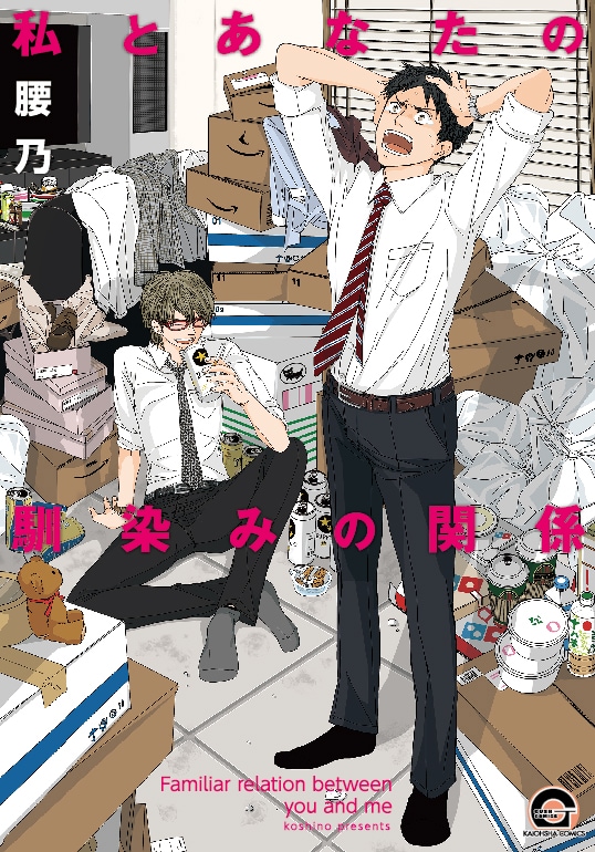 腰乃の新刊「私とあなたの馴染みの関係」
