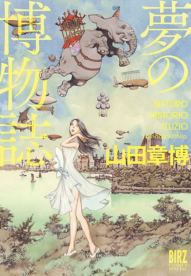 山田章博の初期作品集「夢の博物誌」1980年代に発表された15編を収録
