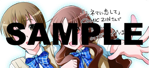 「シネマに恋して」COMIC ZIN特典。