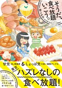 「そうだ、食べ放題いこう。」帯付き