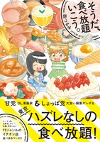 「そうだ、食べ放題いこう。」帯付き