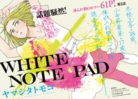 ヤマシタトモコ「WHITE NOTE PAD」見開きカラー扉ページ