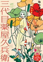 ねむようこ「三代目薬屋久兵衛」カラー扉