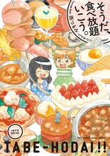 西つるみ「そうだ、食べ放題いこう。」