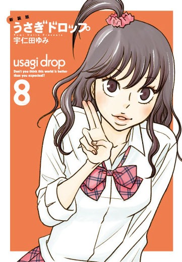 宇仁田ゆみ「新装版 うさぎドロップ」8巻