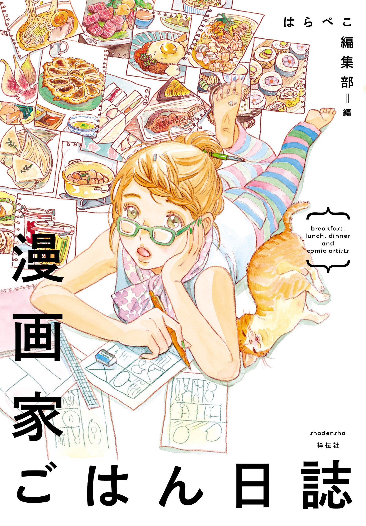 「漫画家ごはん日誌」の表紙は鳥野しのが描いた。
