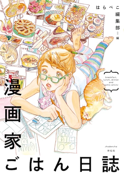 「漫画家ごはん日誌」の表紙は鳥野しのが描いた。