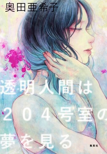 奥田亜紀子、女流作家主人公の青春小説にインスパイアされ4コマ執筆