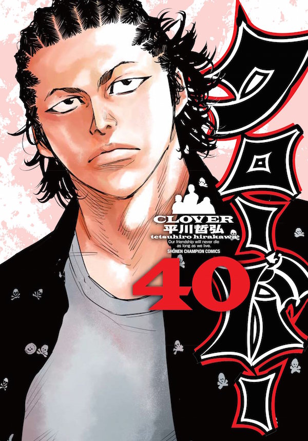 「クローバー」40巻