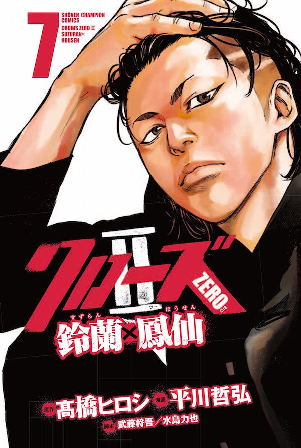 「クローズZERO II 鈴蘭×鳳仙」7巻
