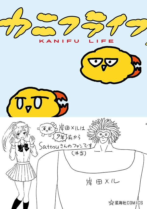 sattou「カニフライフ」