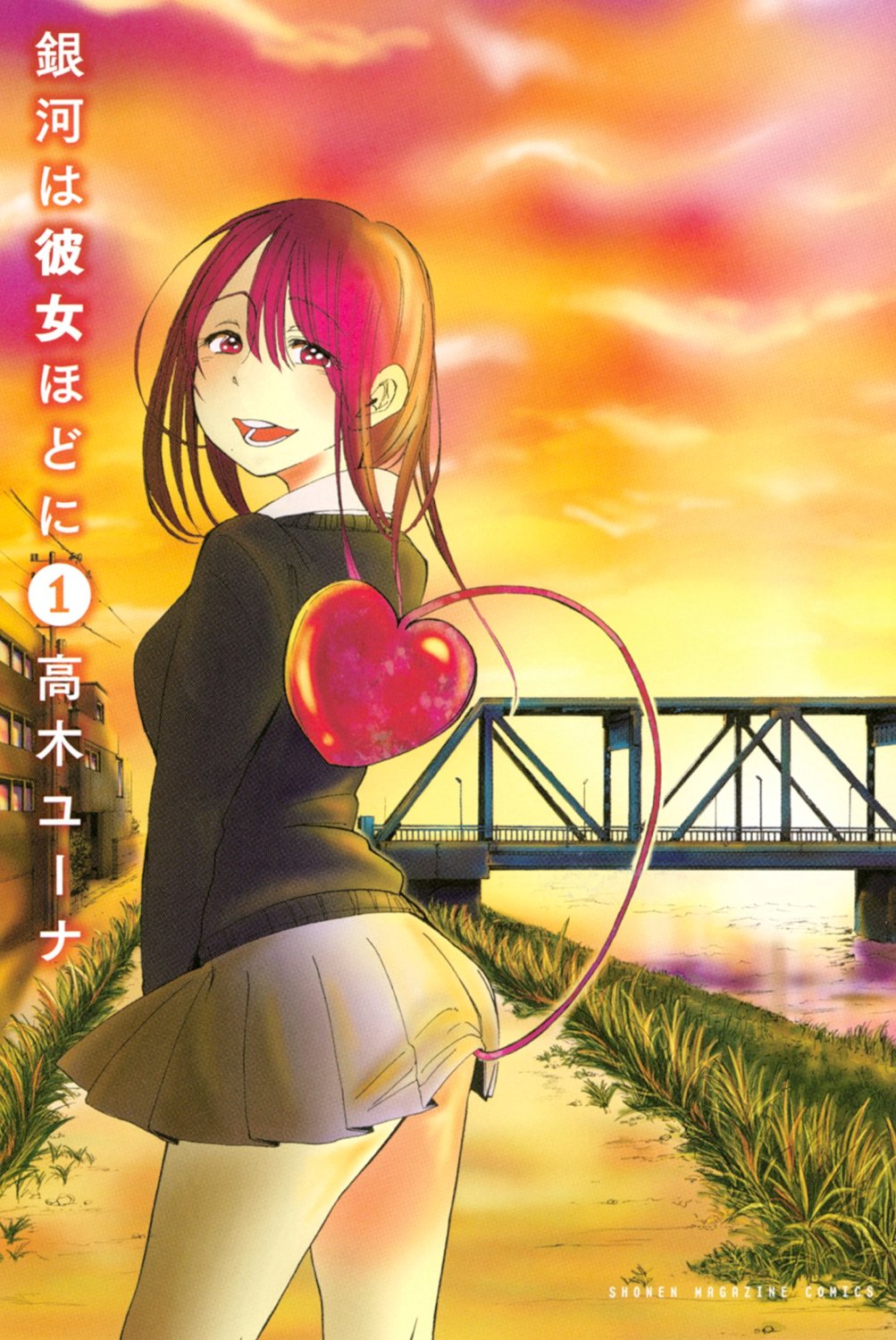 高木ユーナに「銀河は彼女ほどに」1巻